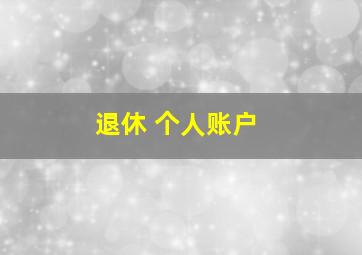 退休 个人账户